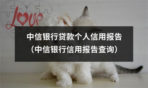 中信银行贷款个人信用报告（中信银行信用报告查询）
