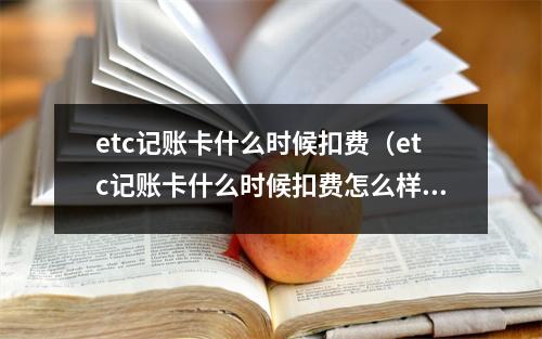 etc记账卡什么时候扣费（etc记账卡什么时候扣费怎么样）