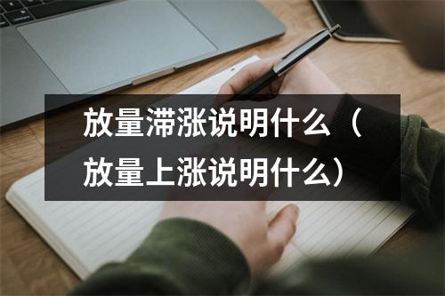 放量滞涨说明什么(放量上涨说明什么)
