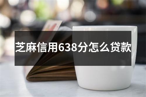 芝麻信用638分怎么贷款