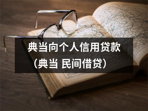 典当向个人信用贷款（典当 民间借贷）