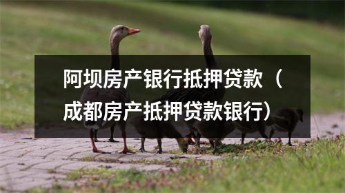 阿坝房产银行抵押贷款（成都房产抵押贷款银行）