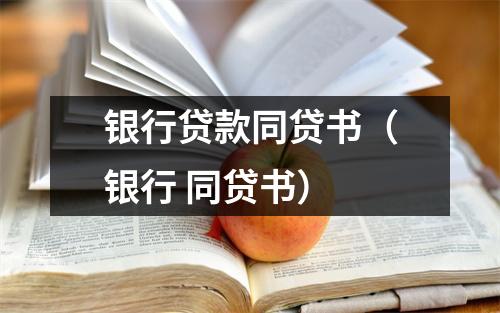 银行贷款同贷书（银行 同贷书）