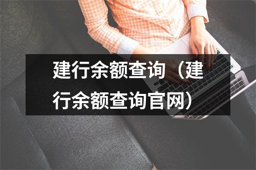 建行余额查询（建行余额查询官网）