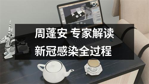 周蓬安 专家解读新冠感染全过程