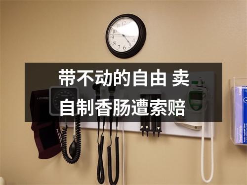 带不动的自由 卖自制香肠遭索赔