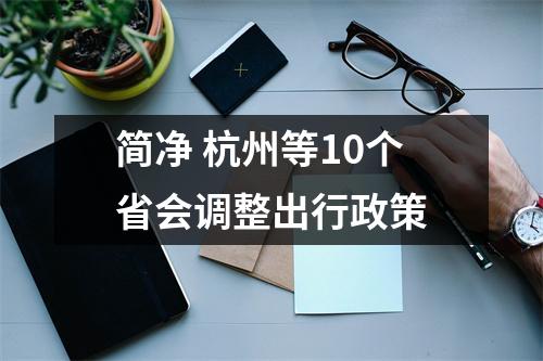 简净 杭州等10个省会调整出行政策