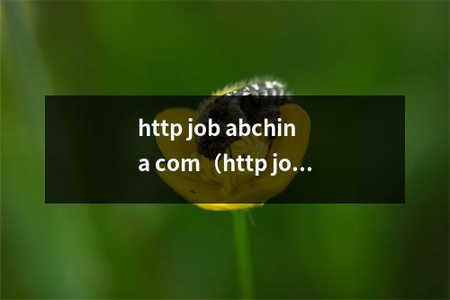 http job abchina com(http job abchina com怎么样)