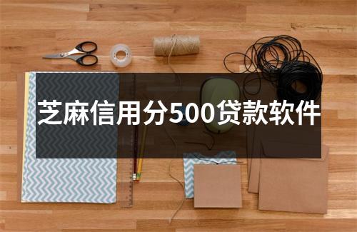 芝麻信用分500贷款软件