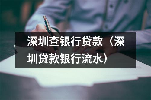 深圳查银行贷款（深圳贷款银行流水）