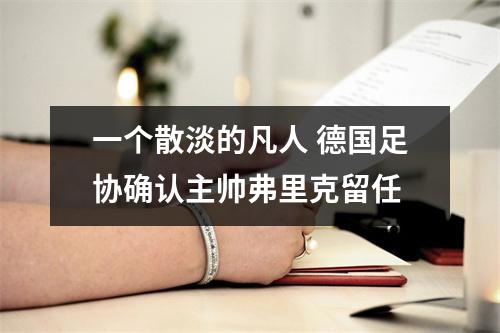 一个散淡的凡人 德国足协确认主帅弗里克留任