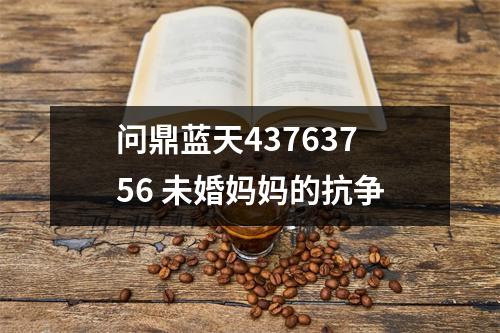 问鼎蓝天43763756 未婚妈妈的抗争