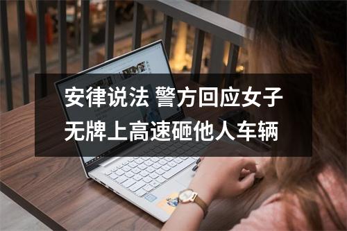 安律说法 警方回应女子无牌上高速砸他人车辆