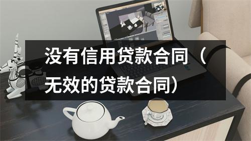 没有信用贷款合同（无效的贷款合同）