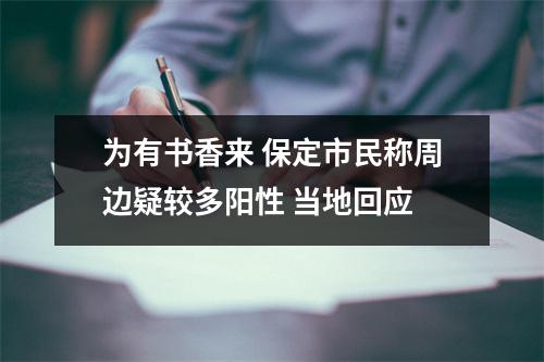 为有书香来 保定市民称周边疑较多阳性 当地回应