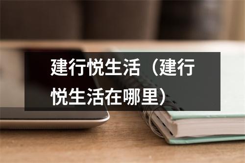 建行悦生活（建行悦生活在哪里）