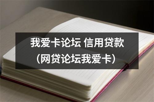 我爱卡论坛 信用贷款（网贷论坛我爱卡）