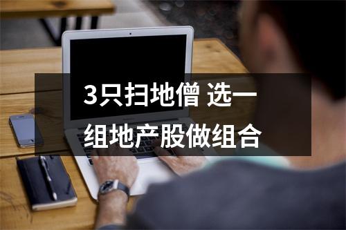 3只扫地僧 选一组地产股做组合