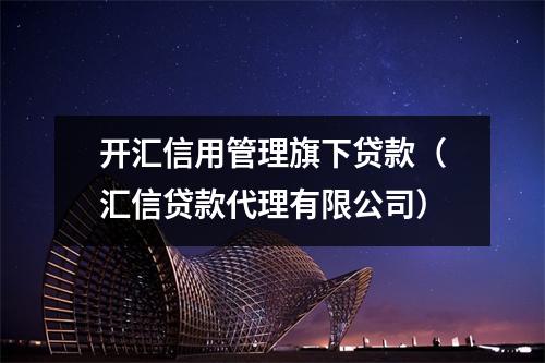 开汇信用管理旗下贷款（汇信贷款代理有限公司）