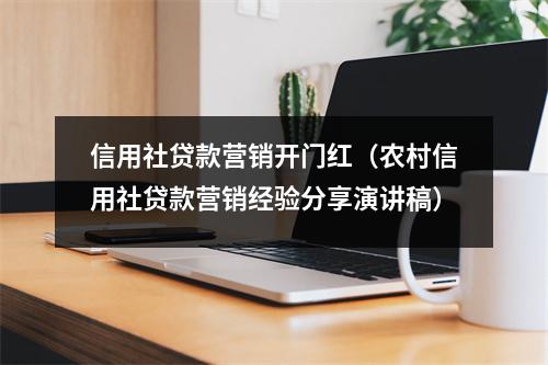 信用社贷款营销开门红（农村信用社贷款营销经验分享演讲稿）