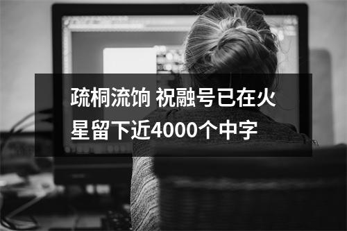 疏桐流饷 祝融号已在火星留下近4000个中字