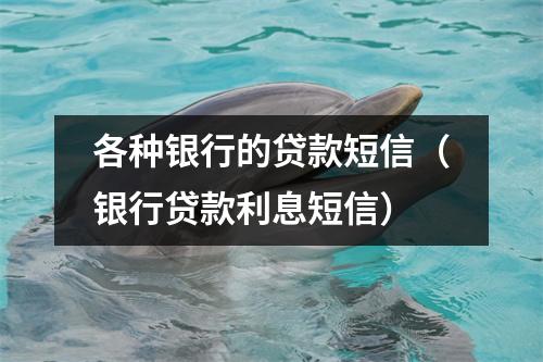 各种银行的贷款短信（银行贷款利息短信）