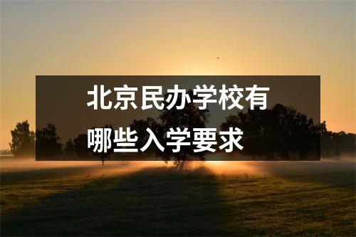 北京民办学校有哪些入学要求