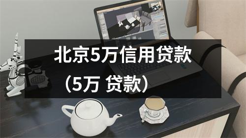 北京5万信用贷款（5万 贷款）