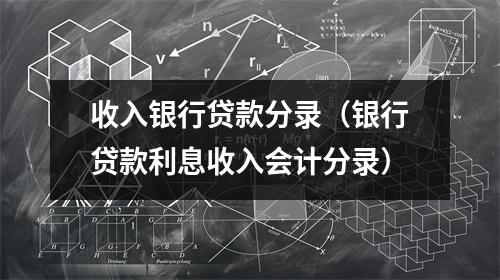 收入银行贷款分录（银行贷款利息收入会计分录）