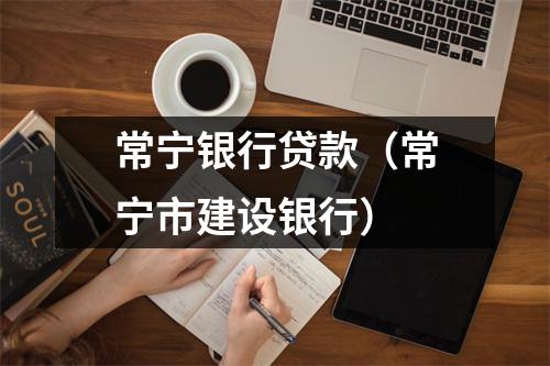 常宁银行贷款（常宁市建设银行）