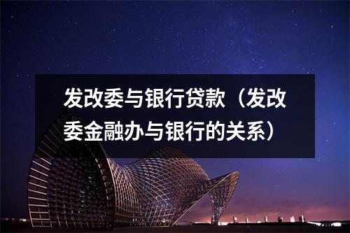发改委与银行贷款（发改委金融办与银行的关系）
