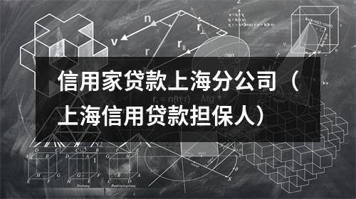 信用家贷款上海分公司（上海信用贷款担保人）