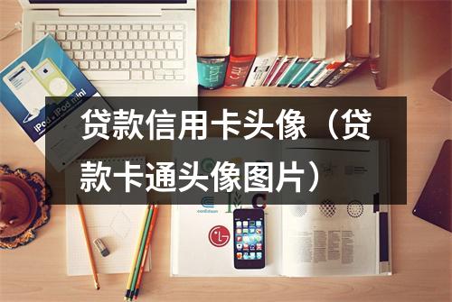 贷款信用卡头像（贷款卡通头像图片）