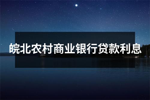 皖北农村商业银行贷款利息