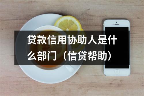 贷款信用协助人是什么部门（信贷帮助）