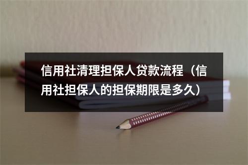 信用社清理担保人贷款流程（信用社担保人的担保期限是多久）