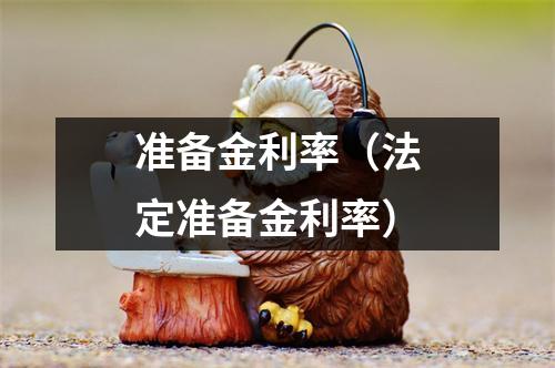 准备金利率（法定准备金利率）