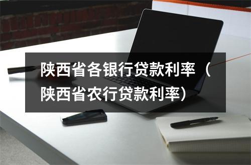陕西省各银行贷款利率（陕西省农行贷款利率）