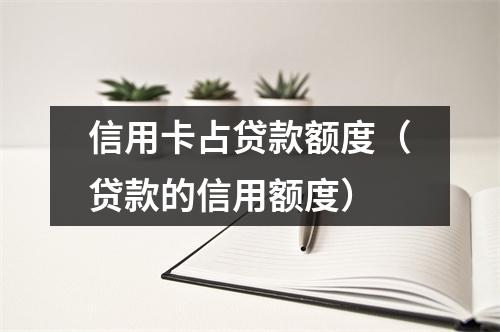 信用卡占贷款额度（贷款的信用额度）
