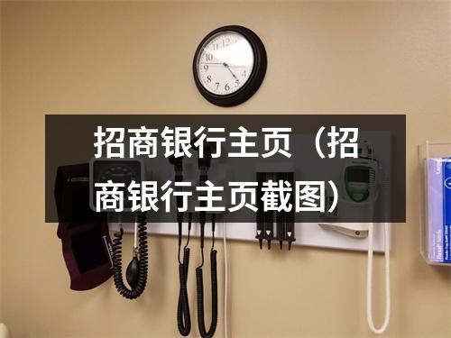 招商银行主页(招商银行主页截图)