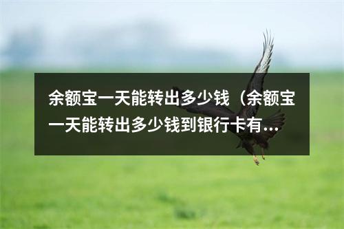 余额宝一天能转出多少钱（余额宝一天能转出多少钱到银行卡有手续费吗）