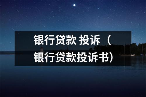 银行贷款 投诉（银行贷款投诉书）