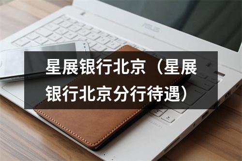 星展银行北京（星展银行北京分行待遇）