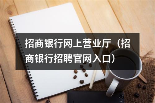 招商银行网上营业厅（招商银行招聘官网入口）