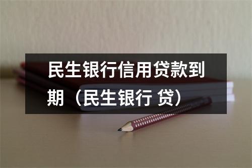 民生银行信用贷款到期（民生银行 贷）
