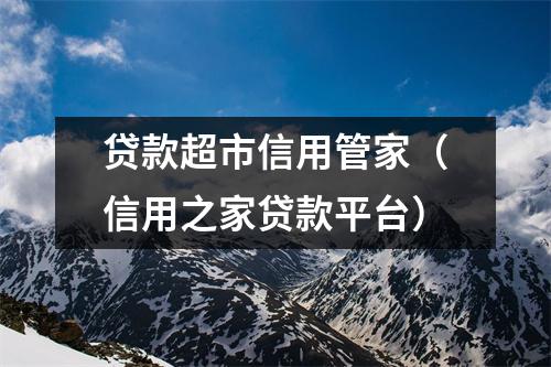 贷款超市信用管家（信用之家贷款平台）
