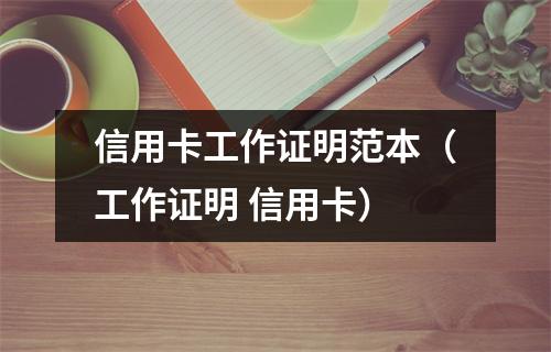 信用卡工作证明范本（工作证明 信用卡）