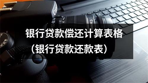 银行贷款偿还计算表格(银行贷款还款表)