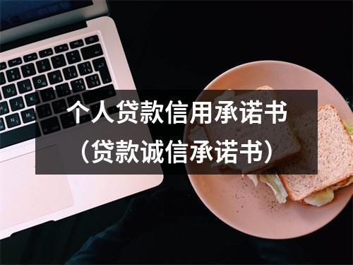 个人贷款信用承诺书（贷款诚信承诺书）