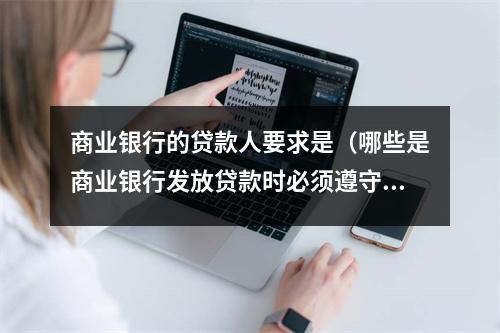商业银行的贷款人要求是（哪些是商业银行发放贷款时必须遵守的规定）